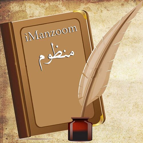 Al-Manzoom 1447 - Qasida Search Software